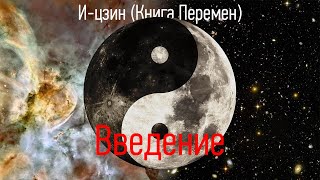 И-цзин - Книга перемен: Введение