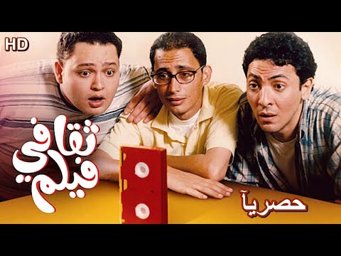 فيلم ثقافي بطولة أحمد عيد و أحمد رزق و فتحي عبد الوهاب كوميديا جريئة جدا أفلام 2000