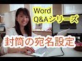 封筒の宛名作成　Word2013　パソコンの使い方