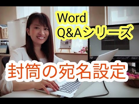 封筒の宛名作成 Word13 パソコンの使い方 Youtube