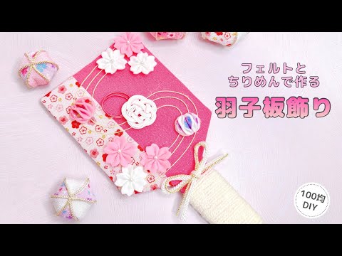 ひな祭り】ちりめんとフェルトで作る羽子板飾り/felt - YouTube