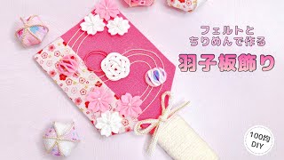 ひな祭り】ちりめんとフェルトで作る羽子板飾り/felt - YouTube