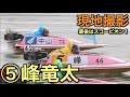 【⑤峰竜太・多摩川一般戦】最後はスコーピオンターン【高画質】