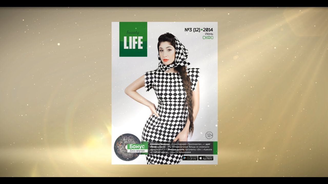 «beauty LIFE» выпуск №3 (12) 2014 глянцевый журнал