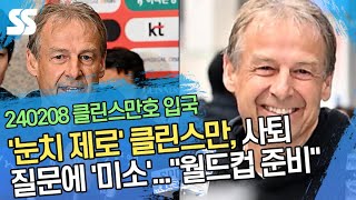 '눈치 제로' 클린스만, 사퇴 질문에 미소로 화답..."월드컵 준비하겠다"