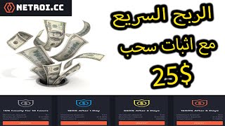 الربح من الانترنت من افضل موقع استثمار netroi و هدية 4 دولار مجانا