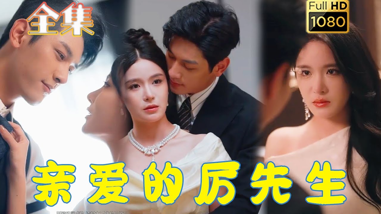 《亲爱的厉先生》：古风爱情与复仇的交织