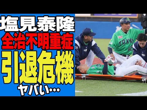 塩見泰隆が全治不明の重症状態…引退覚悟の現状がヤバすぎる…『少なくとも今季復活は厳しい』巨人戦で一塁で倒れ込み歩行困難に陥った舞台裏、古傷の再発した現在に絶句【プロ野球】