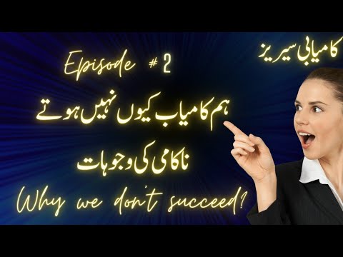 WHY WE DO NOT SUCCEED IN URDU|| EPISODE 2 || CAUSES OF FAILURE||  MOTIVATIONAL QUOTES IN URDU