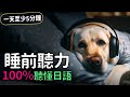 【每日五分鐘】日語聽力速成法！每晚沉浸式聽力，3個月見證驚人進步！ | Ep.197