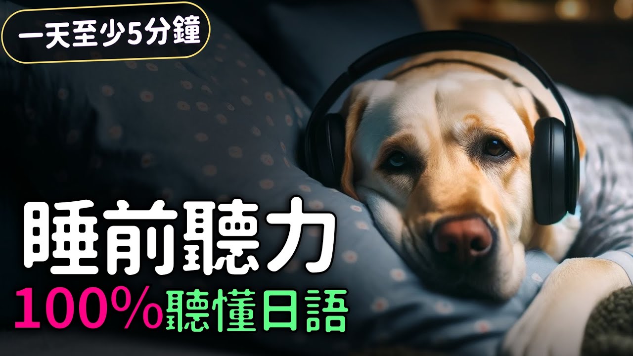 【每日五分鐘】日語聽力速成法！每晚沉浸式聽力，3個月見證驚人進步！ | Ep.197