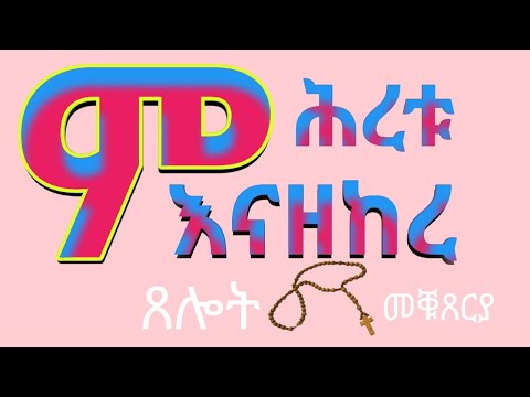 ምሕረቱ እናዘከረ ሉቃ 1 55