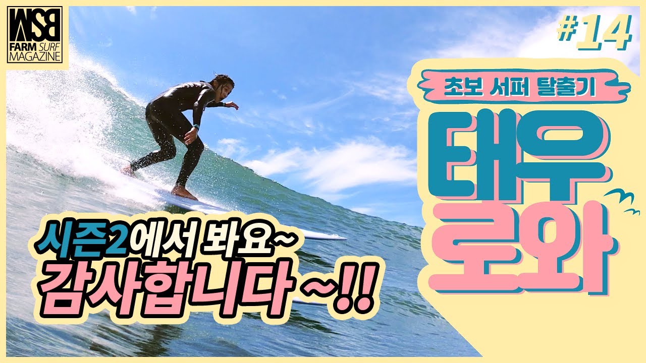 서핑의 묘미 | 우리에게 서핑이란? | 서핑 초보 탈출기 태우로와 ep.14 시즌1 마지막회 | 서핑 매거진 WSB FARM