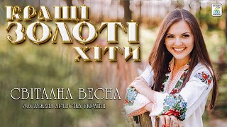 Світлана Весна  КРАЩІ ЗОЛОТІ ХІТИ