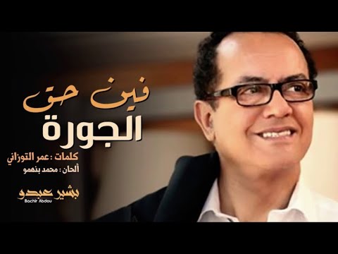 Bachir Abdou Fine Heq Joura EXCLUSIVE البشير عبدو فين حق الجورة حصريآ