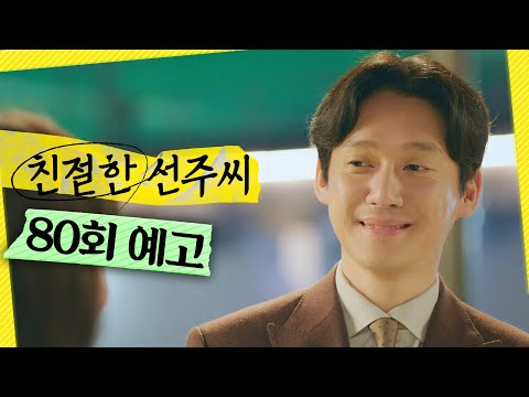 [<strong>친절한</strong> 선주씨 80회 예고] ＂다른 <strong>사람</strong> 알아봐＂, MBC 250325 방송