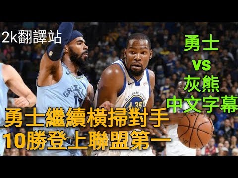 【每日NBA精華】勇士連勝8場！10勝1敗聯盟第一！勇士 vs 灰熊 精華2018 19 NBA（ChrisSmoove中文）