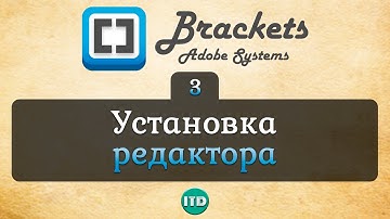 #3 Brackets Установка редактора, Видео курс по Brackets