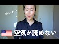 アメリカ人は「空気が読めない」ってホント? [Hang Out #21]