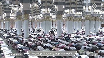 صلاة المغرب من المسجد النبوي الشريف بـالمدينة المنورة - تلاوة الشيخ د. عبدالله القرافي