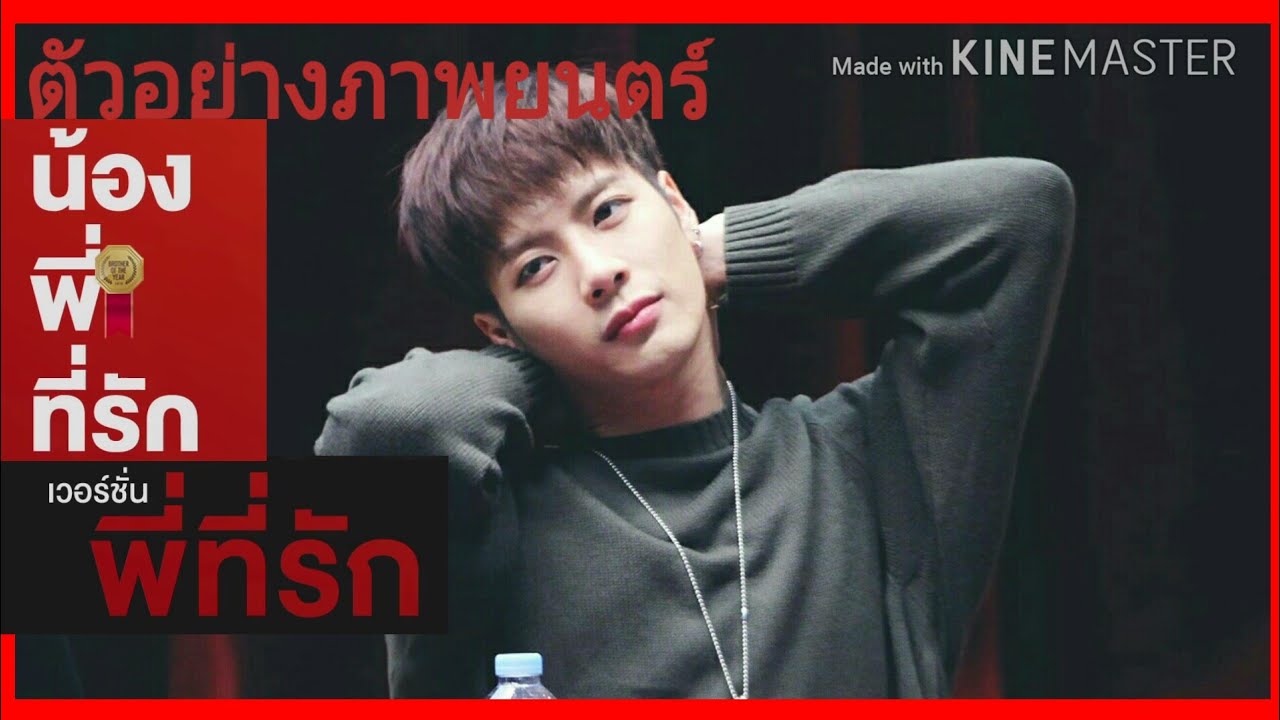 [PARODY]GOT7 น้อง.พี่.ที่รัก #BNyoung #BNior ft.Jackson