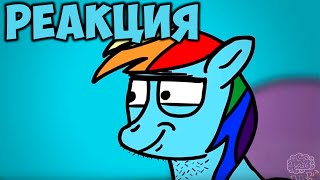 Все ненавидят Rainbow Dash - Реакция / Флаттер Грин