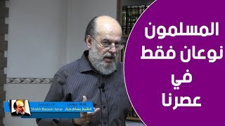 #الشيخ بسام جرار | انقسم المسلمون الى قسمين اثنين فقط