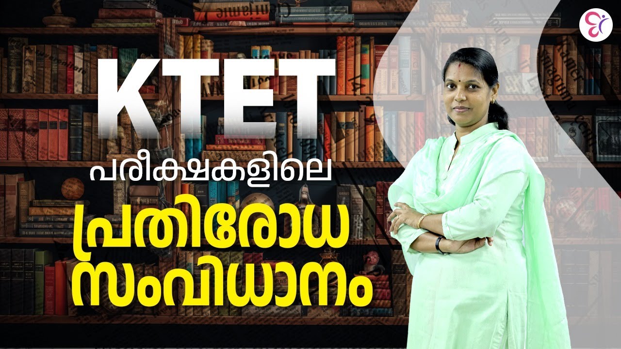 KTET 3 NATURAL SCIENCE പരീക്ഷകളിലെ പ്രതിരോധ സംവിധാനം | KTET EXAM 2024