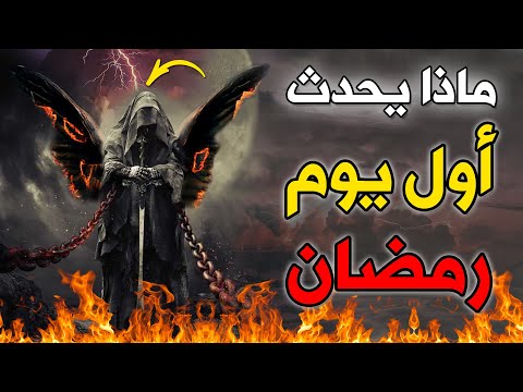 ماذا يحدث اول يوم في رمضان أخبرنا بها النبى ﷺ فيديو سيغير حياتك