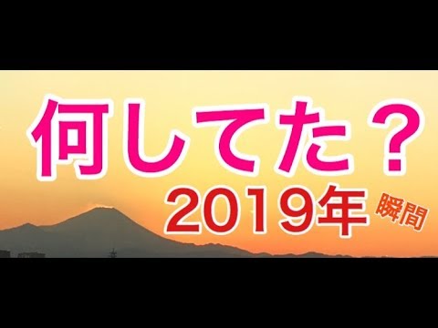 2019年になる瞬間は何してた？