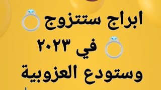 أبراج ستتزوج?في العام ٢٠٢٣ و ستودع العزوبية الي الابد رغم سنوات من النحس