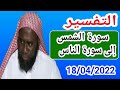 التفسير سورة الشمس إلى الناس للشيخ علي جغنا Cheikh Ali Diagana 