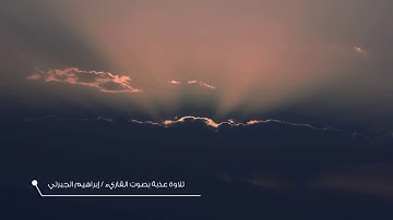 تلاوة عذبة بصوت القاريء إبراهيم الجبرتي