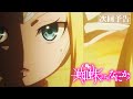 TVアニメ「蜘蛛ですが、なにか?」第23話「友よ、なぜおまえは......?」予告