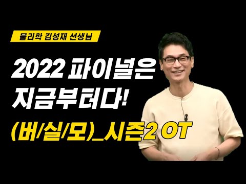(<strong>버</strong>/실/모)_시즌2 OT