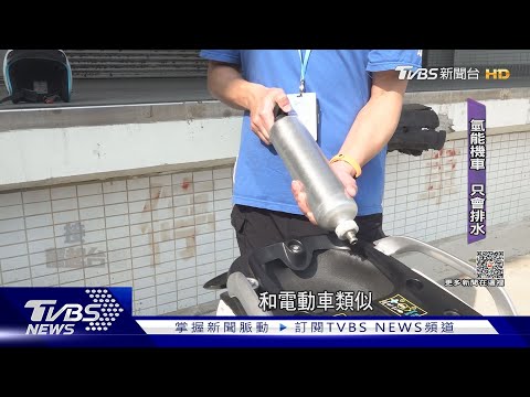 比電動車環保? 只排水! 全球拚「氫」日韓搶登台｜TVBS新聞 @TVBSNEWS01