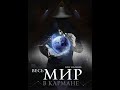 Книга "Весь мир в кармане" | Как зарабатывать деньги? | Мальцев Олег