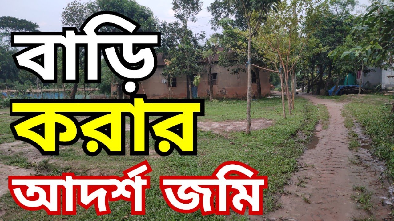 বাড়ি করার উপযোগী ১৪ শতাংশ জমি বিক্রি হবে | জমি বিক্রয় | jomi bikroy | jomi bikri | land sale | land 