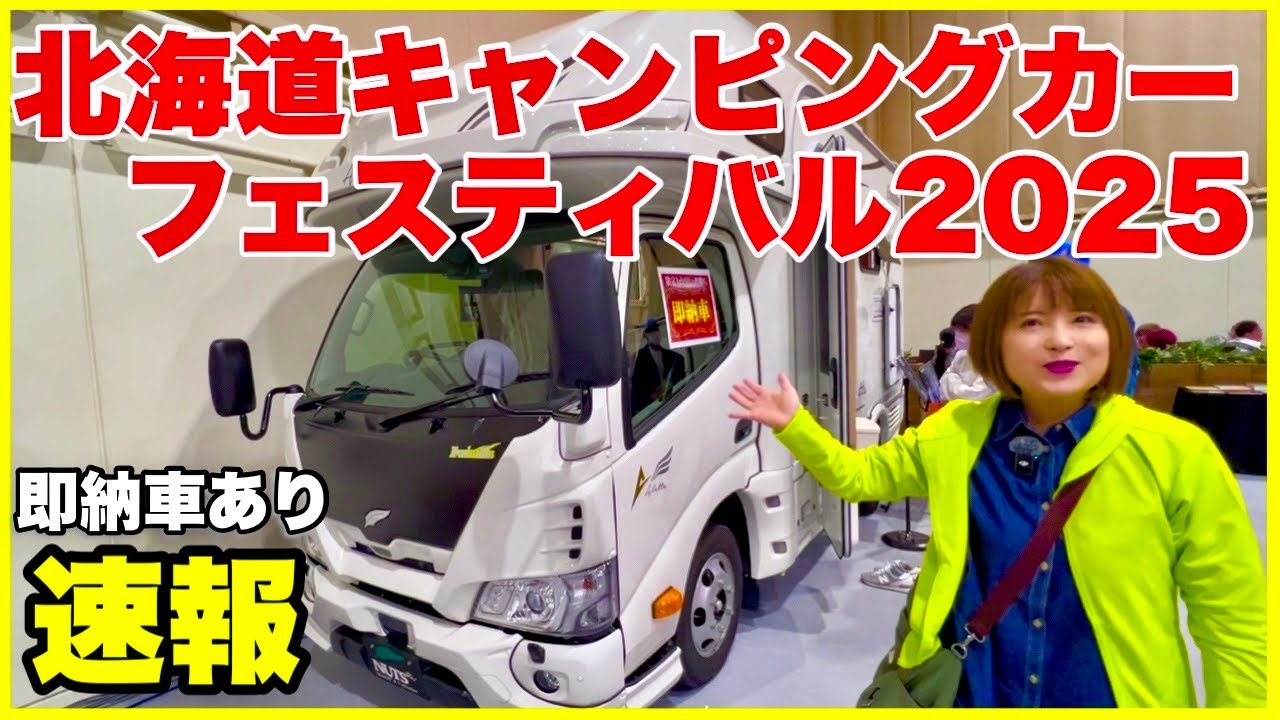 【速報】北海道キャンピングカーフェスティバル2025／定年後のシニア夫婦が初日の会場をぐるっと1周。