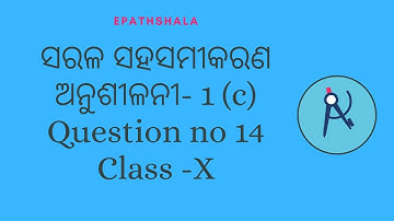 Q14 Exercise 1(C) | Linear Simultaneous Equation ସରଳ ସହ ସମୀକରଣ | Class 10 Odia | Algebra