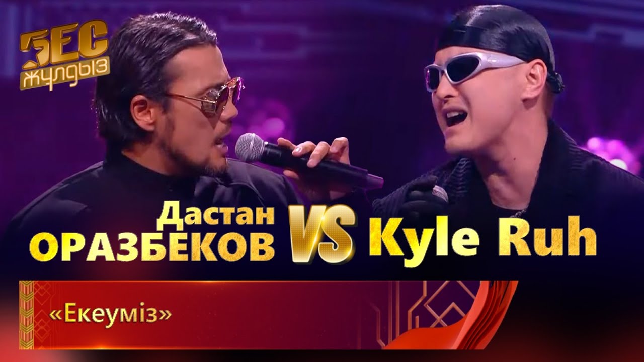 Дастан Оразбеков & Kyle Ruh – «Екеуміз» | «Бес жұлдыз» - YouTube