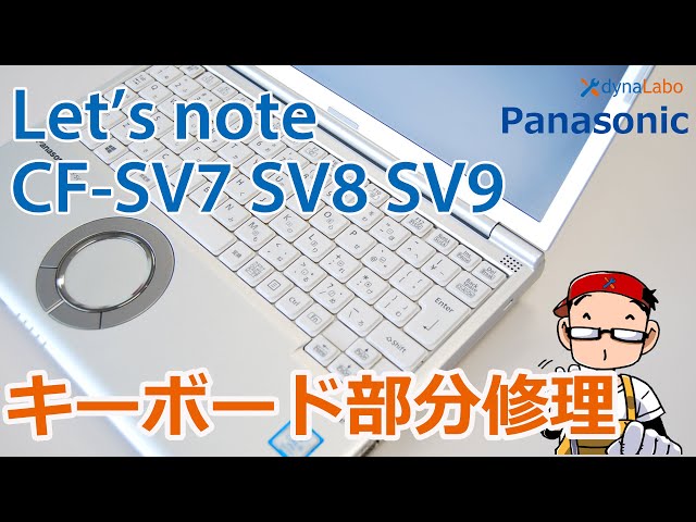 Panasonic Let’s note CF-LX6 内蔵キーボード不良