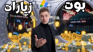 شرح بوت جلب زيارات للموقع مجانا 2025 | تسريع قبولك في أدسنس screenshot 5