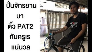 ผมนี่ต้องปั่นจักรยานมาติ๊ว PAT2 กับครูเรเเน่นวลลลล(ต.ค. 2559) ข้อ 51 - 61