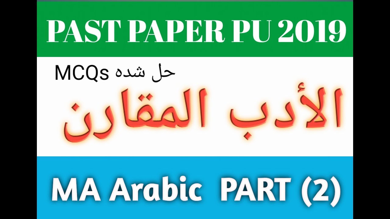 MA Arabic Solve MCQs . Al Adad Al Muqaran Solve MCQs. PU 2019 الادب المقارن