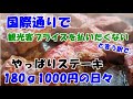 【国際通りのジモティ・グルメ：やっぱりステーキ】「酒の〆にステーキは邪道」と叫びたい沖縄人の声を聞いて！㊟（説明欄も必ず読んで下さい。）Steak on Kokusai St., Okinawa