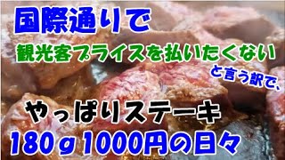 【国際通りのジモティ・グルメ：やっぱりステーキ】「酒の〆にステーキは邪道」と叫びたい沖縄人の声を聞いて！㊟（説明欄も必ず読んで下さい。）Steak on Kokusai St., Okinawa