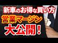 【裏技公開】新車で絶対に買ってはいけない商品!ディーラーの給料・マージン事情の裏側から読み解きます!