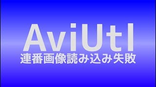 Aviutlで連番画像の読み込みに失敗する時の設定 Youtube Aviutlで連番画像の読み込みに失敗する時の設定 Youtube