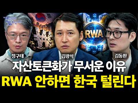 RWA 안 하면 한국 자금 다 빠져나간다…미국은 이미 판을 바꾸고 있다 | 경읽남과 토론합시다 | 3자토론 정구태x김동환x김광석 [5편]